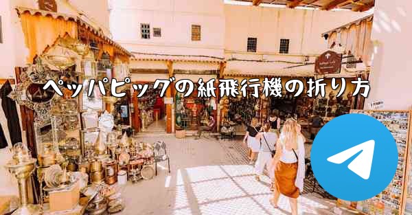 ペッパピッグの紙飛行機の折り方