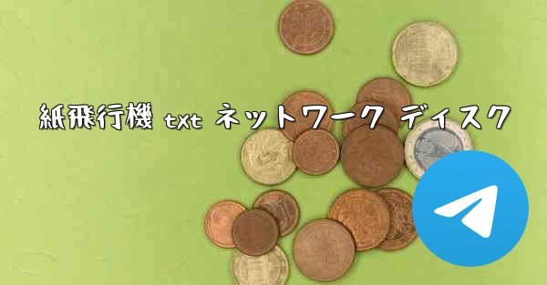 紙飛行機 txt ネットワーク ディスク