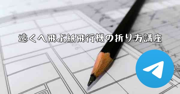 遠くへ飛ぶ紙飛行機の折り方講座