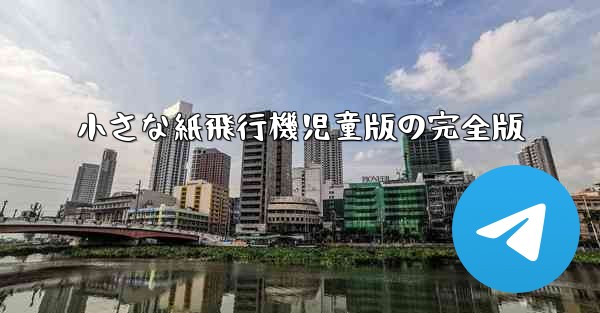 小さな紙飛行機児童版の完全版