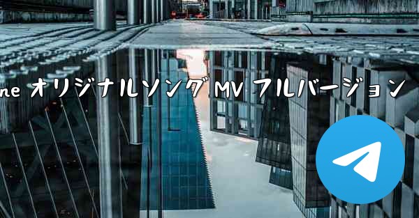 My Paper Plane オリジナルソング MV フルバージョン