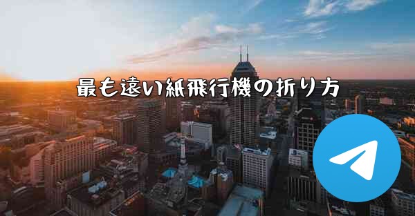最も遠い紙飛行機の折り方