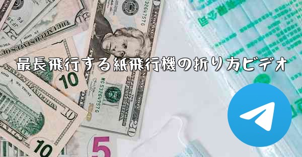 最長飛行する紙飛行機の折り方ビデオ