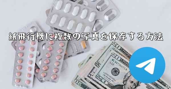 <b>紙飛行機に複数の写真を保存する方法</b>