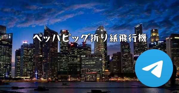 ペッパピッグ折り紙飛行機