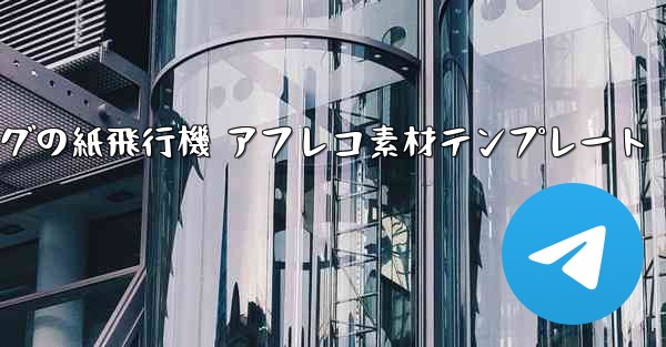 <b>ペッパピッグの紙飛行機 アフレコ素材テンプレート</b>