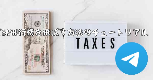 最も遠くまで紙飛行機を飛ばす方法のチュートリアル