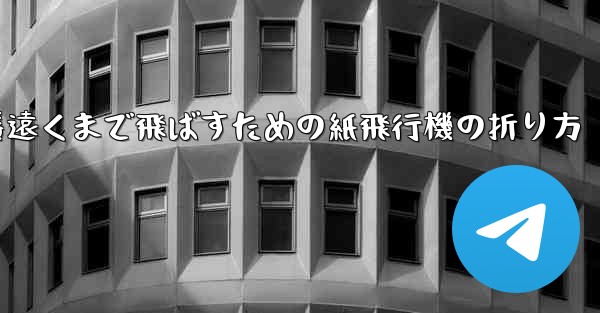 一番遠くまで飛ばすための紙飛行機の折り方