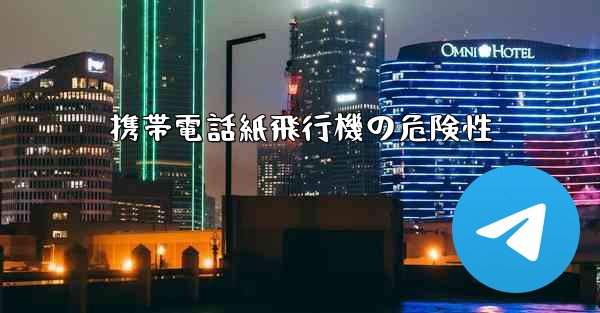 携帯電話紙飛行機の危険性