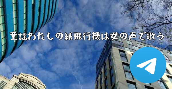 童謡わたしの紙飛行機は女の声で歌う