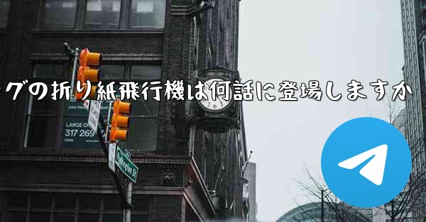 <b>ペッパピッグの折り紙飛行機は何話に登場しますか</b>