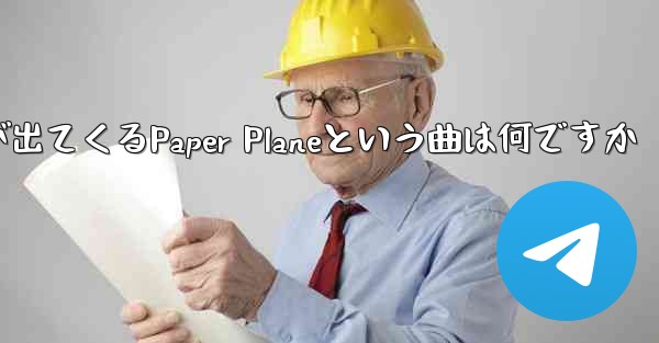 <b>歌詞に小さな飛行機が出てくるPaper Planeという曲は何ですか</b>