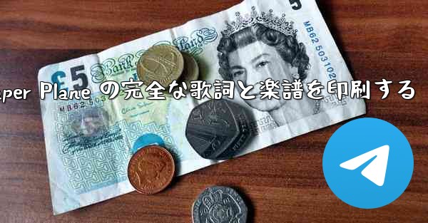 My Paper Plane の完全な歌詞と楽譜を印刷する