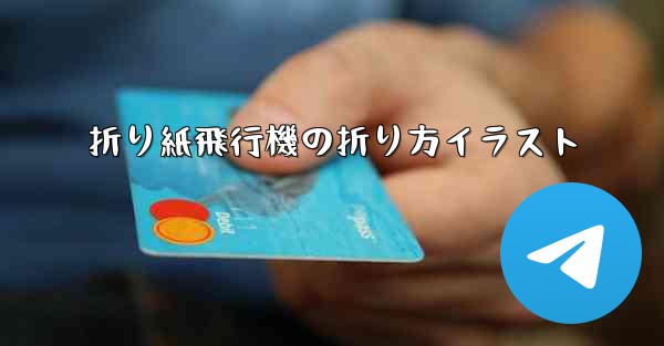 折り紙飛行機の折り方イラスト