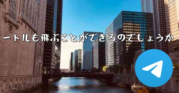 紙飛行機はどうやって最長600メートルも飛ぶことができるのでしょうか