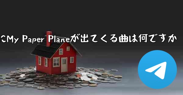 <b>歌詞にMy Paper Planeが出てくる曲は何ですか</b>