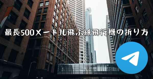 最長500メートル飛ぶ紙飛行機の折り方