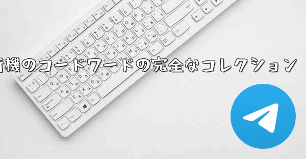 紙飛行機のコードワードの完全なコレクション