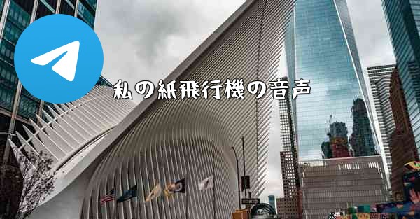 私の紙飛行機の音声