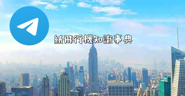 紙飛行機知識事典