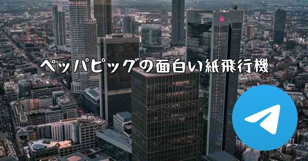 ペッパピッグの面白い紙飛行機