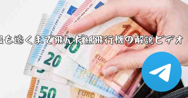 史上最も遠くまで飛んだ紙飛行機の解説ビデオ