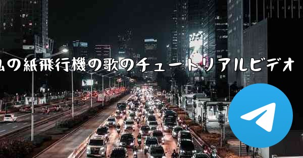 <b>私の紙飛行機の歌のチュートリアルビデオ</b>