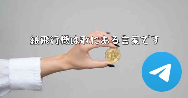 <b>紙飛行機は歌にある言葉です</b>