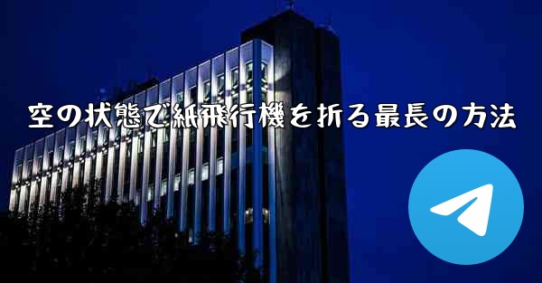 空の状態で紙飛行機を折る最長の方法