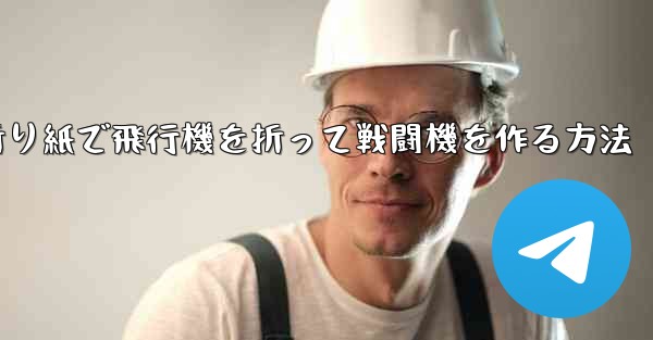 折り紙で飛行機を折って戦闘機を作る方法