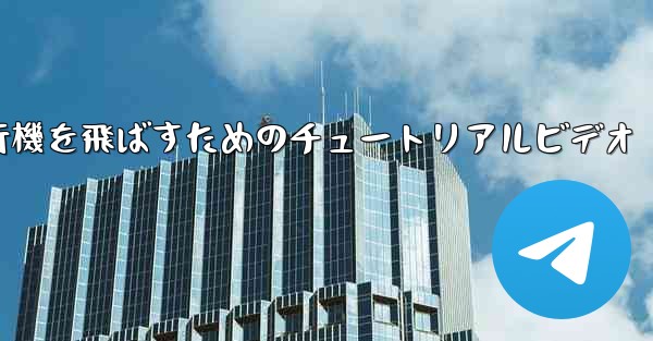 最も遠くまで紙飛行機を飛ばすためのチュートリアルビデオ