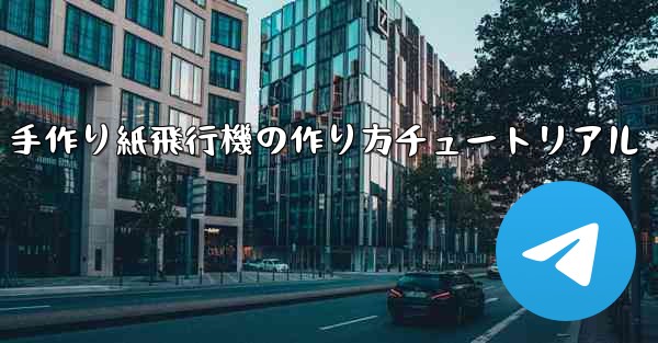 手作り紙飛行機の作り方チュートリアル