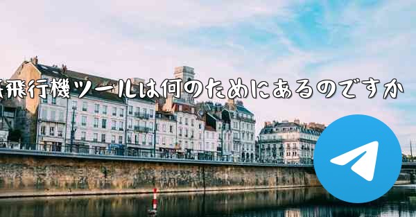 紙飛行機ツールは何のためにあるのですか