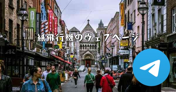 紙飛行機のウェブページ