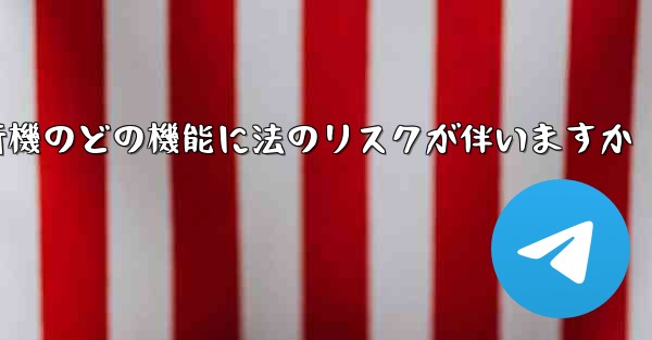 <b>紙飛行機のどの機能に法のリスクが伴いますか</b>