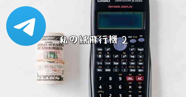 私の紙飛行機 2