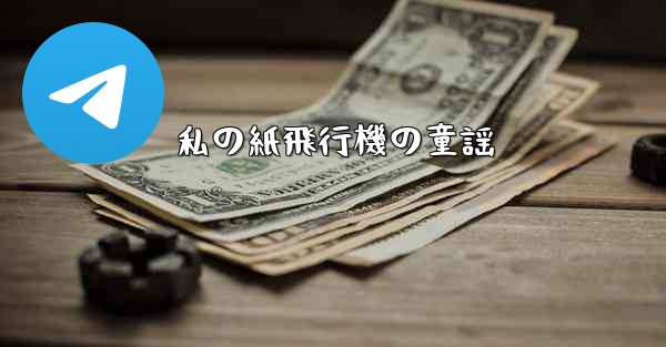 私の紙飛行機の童謡