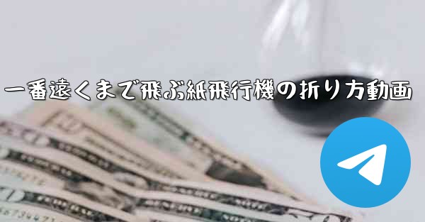 一番遠くまで飛ぶ紙飛行機の折り方動画