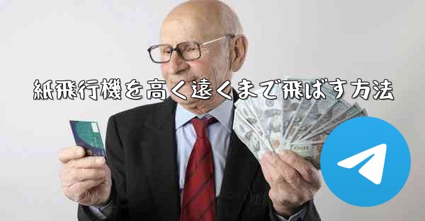 紙飛行機を高く遠くまで飛ばす方法