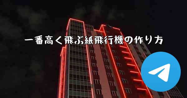 一番高く飛ぶ紙飛行機の作り方