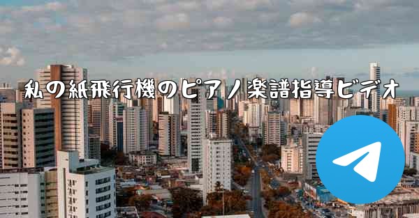 私の紙飛行機のピアノ楽譜指導ビデオ