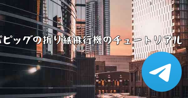ペッパピッグの折り紙飛行機のチュートリアル