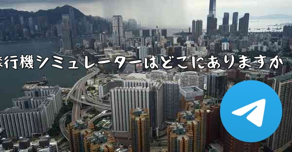 紙飛行機シミュレーターはどこにありますか