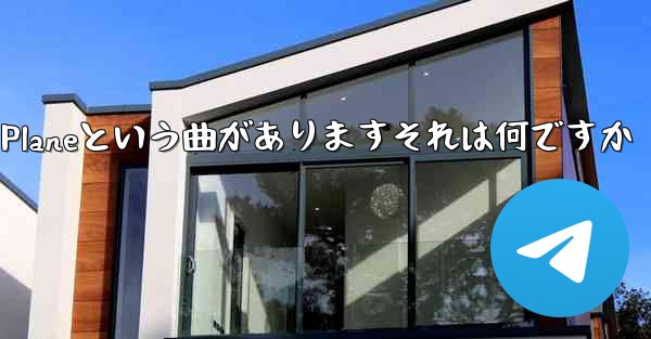 <b>ジェイチョウにはPaper Planeという曲がありますそれは何ですか</b>