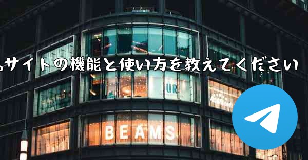 <b>Paper Plane Webサイトの機能と使い方を教えてください</b>