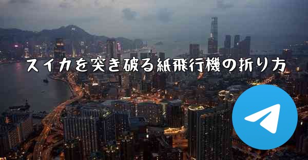 スイカを突き破る紙飛行機の折り方