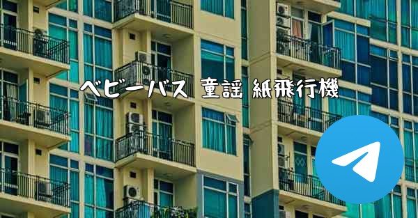 ベビーバス 童謡 紙飛行機