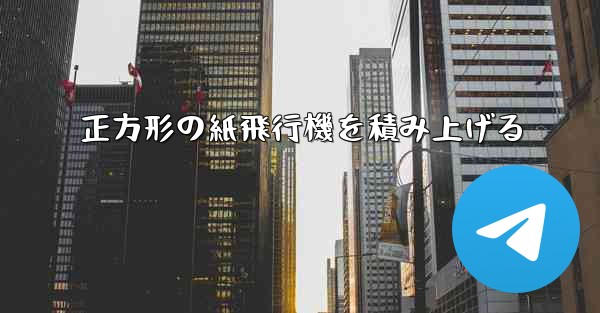 正方形の紙飛行機を積み上げる