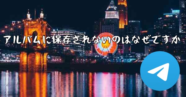 紙飛行機で撮った動画がフォトアルバムに保存されないのはなぜですか