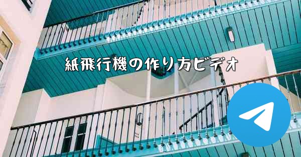 紙飛行機の作り方ビデオ
